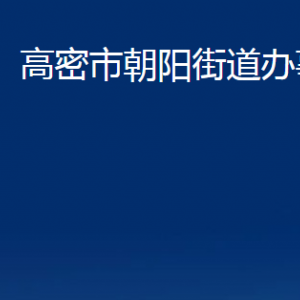 高密市朝陽街道辦公時間及聯(lián)系電話