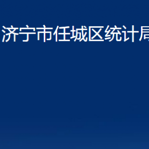 濟(jì)寧市任城區(qū)統(tǒng)計(jì)局各部門職責(zé)及聯(lián)系電話