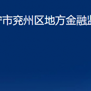 濟寧市兗州區(qū)地方金融監(jiān)督管理局各部門職責及聯(lián)系電話