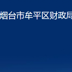 煙臺市牟平區(qū)財政局各部門對外聯(lián)系電話