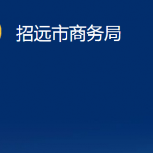 招遠市商務(wù)局各部門對外聯(lián)系電話