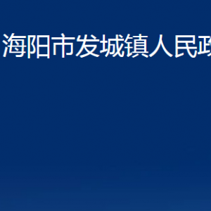 海陽(yáng)市發(fā)城鎮(zhèn)政府各部門對(duì)外聯(lián)系電話