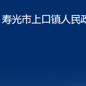 壽光市上口鎮(zhèn)政府各部門對外聯(lián)系電話