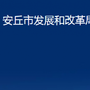 安丘市發(fā)展和改革局各部門職責(zé)及聯(lián)系電話