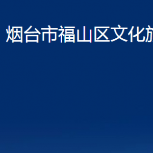 煙臺市福山區(qū)文化旅游局各部門對外聯(lián)系電話