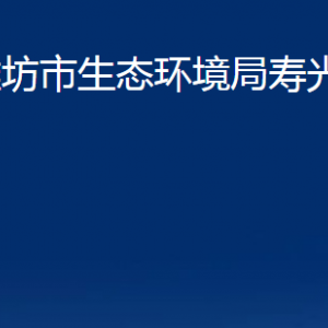 濰坊市生態(tài)環(huán)境局壽光分局各部門職責(zé)及對外聯(lián)系電話