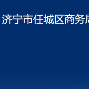 濟(jì)寧市任城區(qū)商務(wù)局各部門職責(zé)及聯(lián)系電話