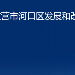 東營(yíng)市河口區(qū)發(fā)展和改革局各部門對(duì)外聯(lián)系電話