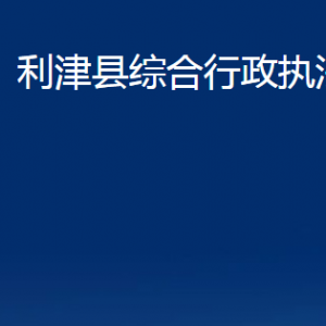 利津縣綜合行政執(zhí)法局各部門對外辦公時間及聯(lián)系電話