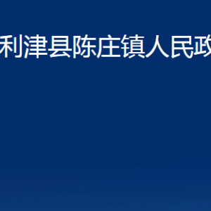 利津縣陳莊鎮(zhèn)人民政府各部門對(duì)外辦公時(shí)間及聯(lián)系電話