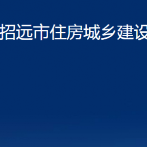 招遠(yuǎn)市住房城鄉(xiāng)建設(shè)局各部門對(duì)外聯(lián)系電話