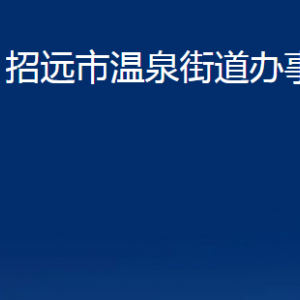 招遠(yuǎn)市溫泉街道各部門對外聯(lián)系電話