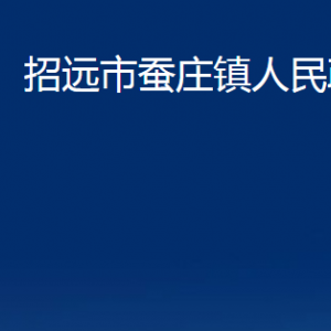 招遠市蠶莊鎮(zhèn)政府各部門對外聯系電話