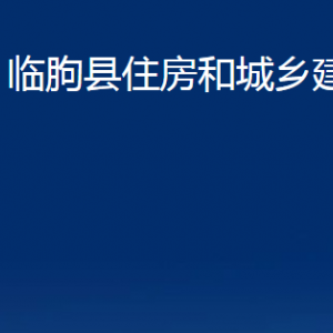 臨朐縣住房和城鄉(xiāng)建設(shè)局各部門對外聯(lián)系電話及地址