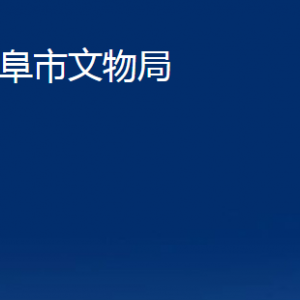 曲阜市文物局各部門職責及聯(lián)系電話