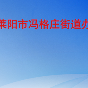 萊陽市馮格莊街道辦事處各部門職責及聯(lián)系電話