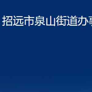 招遠(yuǎn)市泉山街道各部門對外聯(lián)系電話