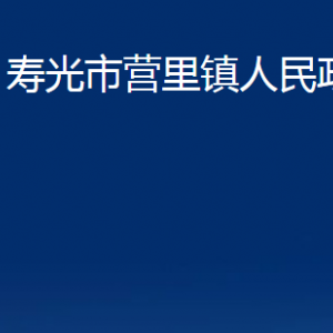 壽光市營(yíng)里鎮(zhèn)政府各部門對(duì)外聯(lián)系電話