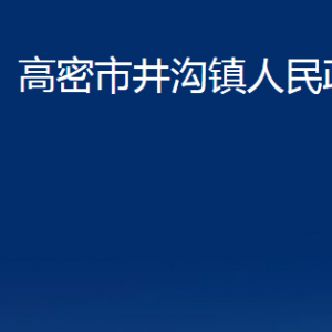 高密市井溝鎮(zhèn)政府便民服務(wù)中心辦公時(shí)間及聯(lián)系電話