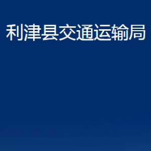 利津縣交通運輸局各部門對外辦公時間及聯系電話