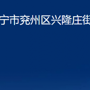 濟(jì)寧市兗州區(qū)興隆莊街道各部門(mén)職責(zé)及聯(lián)系電話(huà)