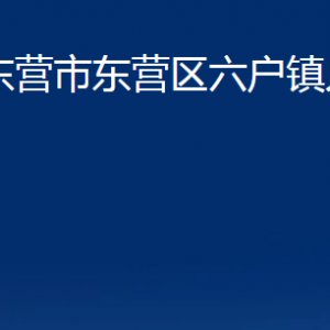 東營(yíng)市東營(yíng)區(qū)六戶鎮(zhèn)人民政府各部門(mén)對(duì)外聯(lián)系電話