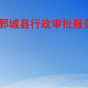 鄄城縣行政審批服務局各部門工作時間及聯系電話