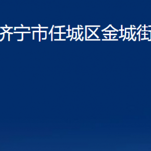 濟(jì)寧市任城區(qū)金城街道為民服務(wù)中心對外聯(lián)系電話及地址