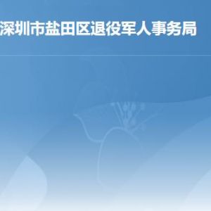 深圳市鹽田區(qū)退役軍人事務局各部門對外聯(lián)系電話