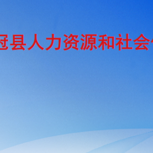 冠縣人力資源和社會(huì)保障局各部門(mén)職責(zé)及聯(lián)系電話(huà)