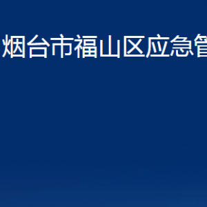 煙臺(tái)市福山區(qū)應(yīng)急管理局各部門對(duì)外聯(lián)系電話