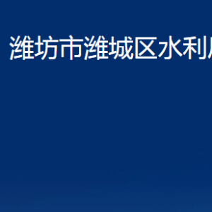 濰坊市濰城區(qū)水利局各部門對(duì)外聯(lián)系電話