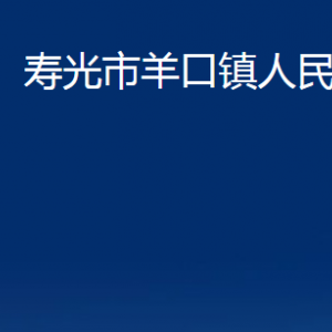 壽光市羊口鎮(zhèn)政府各部門對(duì)外聯(lián)系電話