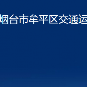 煙臺市牟平區(qū)交通運輸局各部門對外聯系電話