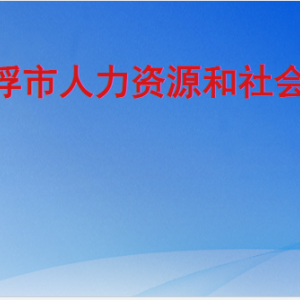 云浮市人力資源和社會保障局各部門職責及聯(lián)系電話