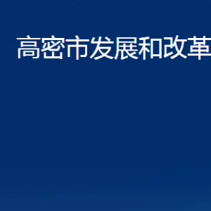 高密市發(fā)展和改革局各部門辦公時(shí)間及聯(lián)系電話