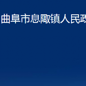 曲阜市息陬鎮(zhèn)政府各部門(mén)職責(zé)及聯(lián)系電話(huà)