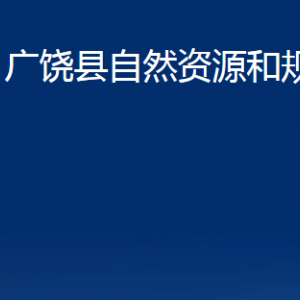 廣饒縣自然資源和規(guī)劃局各部門(mén)對(duì)外聯(lián)系電話