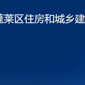 煙臺(tái)市蓬萊區(qū)住房和城鄉(xiāng)建設(shè)管理局各部門對(duì)外聯(lián)系電話