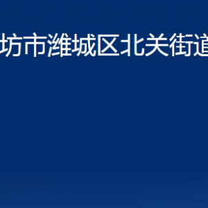 濰坊市濰城區(qū)北關(guān)街道各部門對外聯(lián)系電話