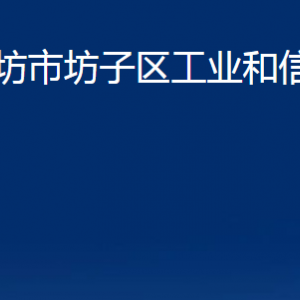 濰坊市坊子區(qū)工業(yè)和信息化局各部門(mén)對(duì)外聯(lián)系電話