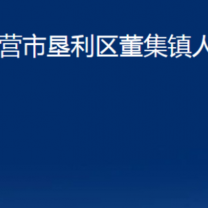 東營市墾利區(qū)董集鎮(zhèn)人民政府各部門對外聯(lián)系電話