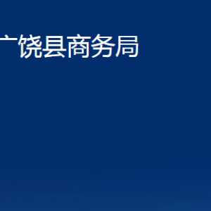 廣饒縣商務局各部門對外聯(lián)系電話