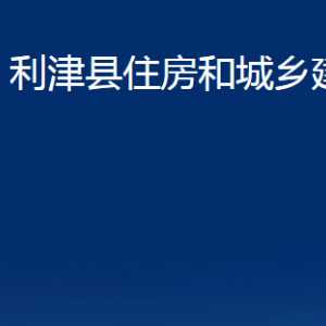 利津縣住房和城鄉(xiāng)建設(shè)局各部門對(duì)外辦公時(shí)間及聯(lián)系電話