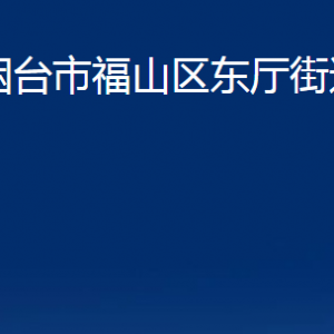 煙臺(tái)市福山區(qū)東廳街道辦事處各部門(mén)對(duì)外聯(lián)系電話(huà)