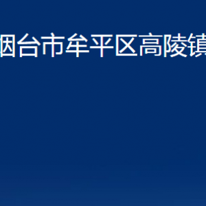 煙臺市牟平區(qū)高陵鎮(zhèn)人民政府各部門對外聯(lián)系電話