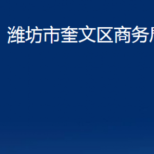 濰坊市奎文區(qū)商務(wù)局各部門對外聯(lián)系電話