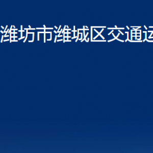 濰坊市濰城區(qū)交通運(yùn)輸局各部門對(duì)外聯(lián)系電話