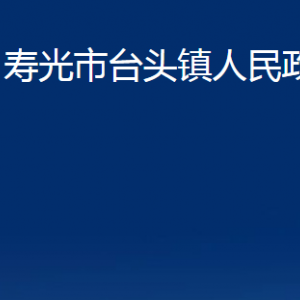 壽光市臺(tái)頭鎮(zhèn)政府各部門對(duì)外聯(lián)系電話