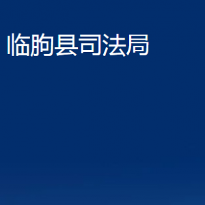 臨朐縣司法局公證處對外聯(lián)系電話及地址